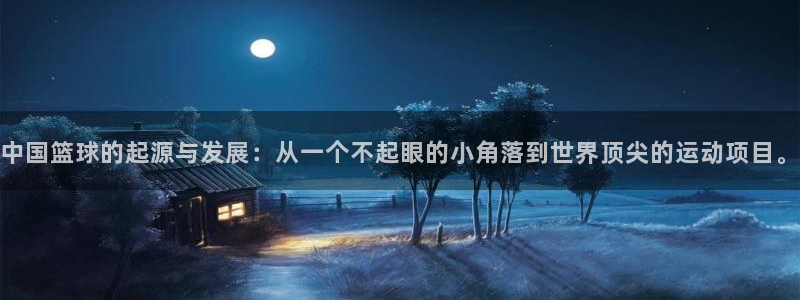 vsport体育：中国篮球的起源与发展：从一个不起眼的小角落到世界顶尖的运动项目。