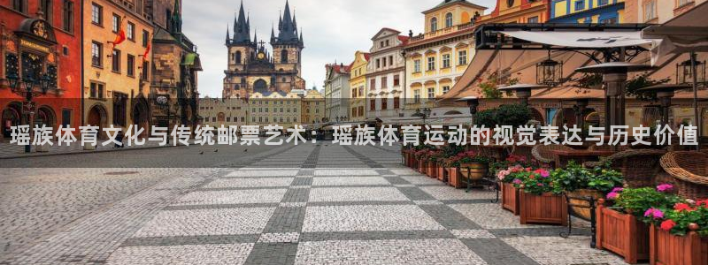 vsport体育在线官网：瑶族体育文化与传统邮票艺术：瑶族体育运动的视觉表达与历史价值