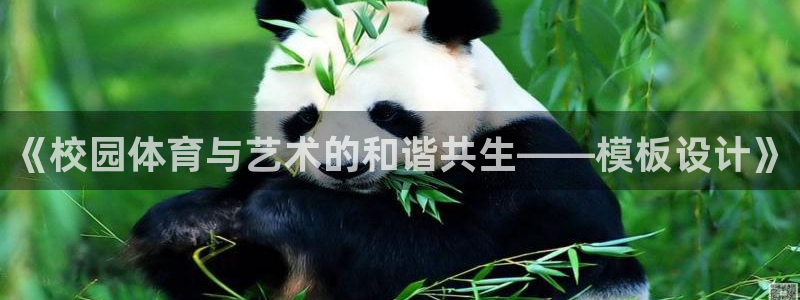 vsport体育在线官网：《校园体育与艺术的和谐共生——模板设计》