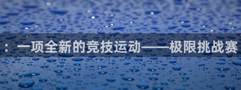 vsport体育：：一项全新的竞技运动——极限挑战赛