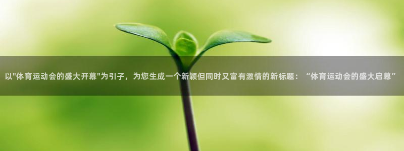 vsport体育在线官网：以\