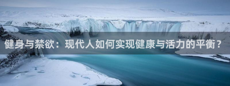 vsport体育在线官网：健身与禁欲：现代人如何实现健康与活力的平衡？