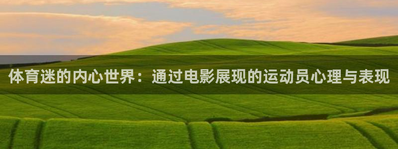 vsport体育：体育迷的内心世界：通过电影展现的运动员心理与表现