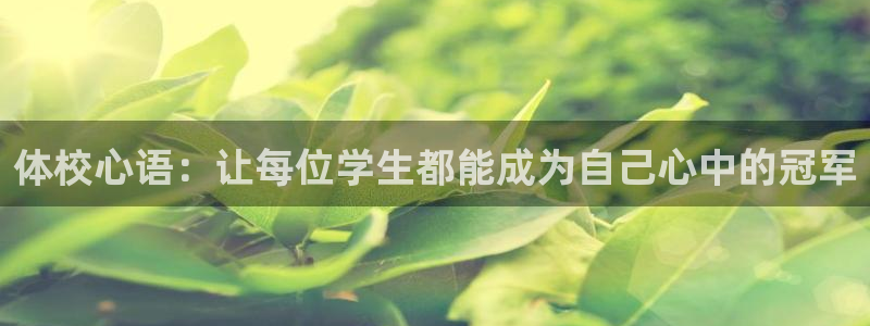 vsport体育在线官网：体校心语：让每位学生都能成为自己心中的冠军