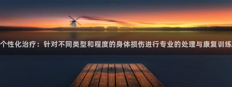 vsport体育在线官网：个性化治疗：针对不同类型和程度的身体损伤进行专业的处理与康复训练
